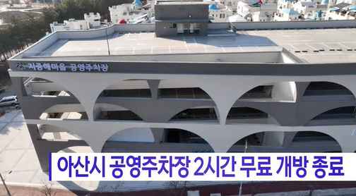 [Btv 중부뉴스] 아산시 공영주차장 2시간 무료 개방 종료