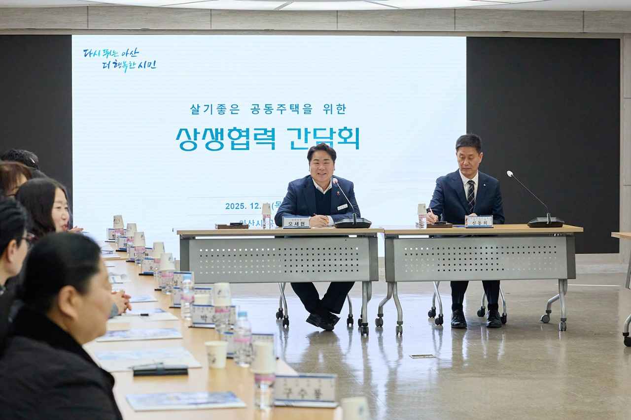 아산시, 공동주택 현장 의견 반영 위한 ‘상생·협력 간담회’ 개최