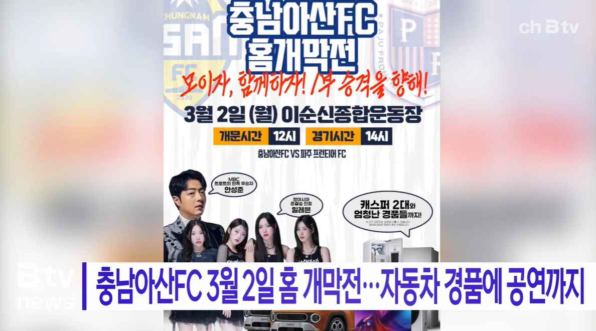 [Btv 중부뉴스] 충남아산FC 3월 2일 홈 개막전… 자동차 경품에 공연까지