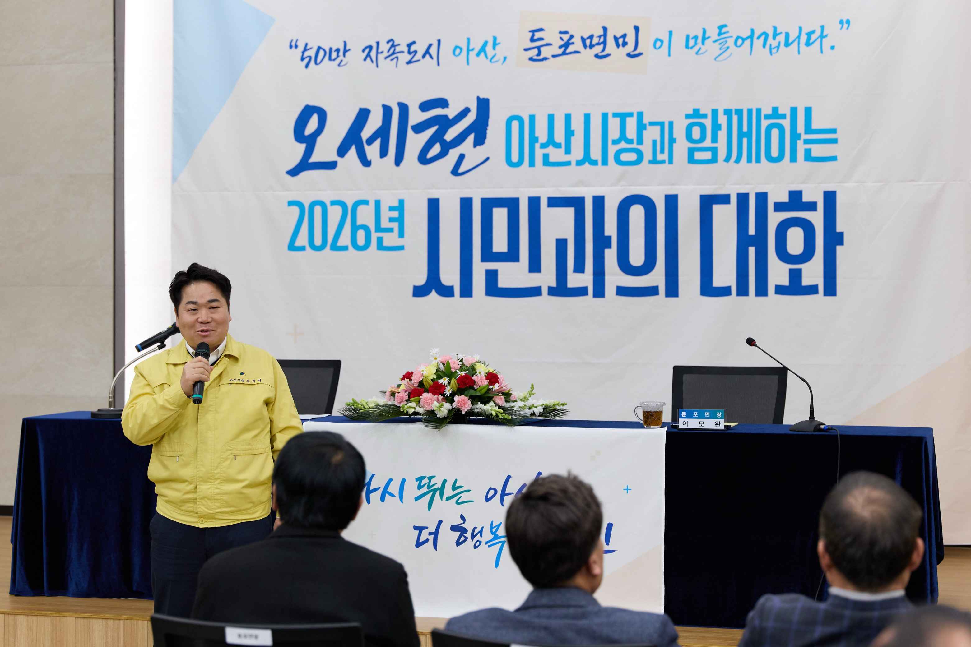 아산시, 둔포면서 ‘2026 시민과의 대화’ 마침표