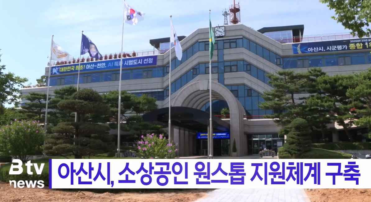 [Btv 뉴스] 아산시, 소상공인 원스톱 지원체계 구축