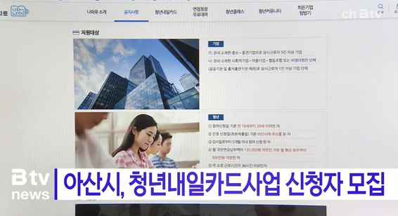 [Btv 중부뉴스] 아산시, 청년내일카드사업 신청자 모집