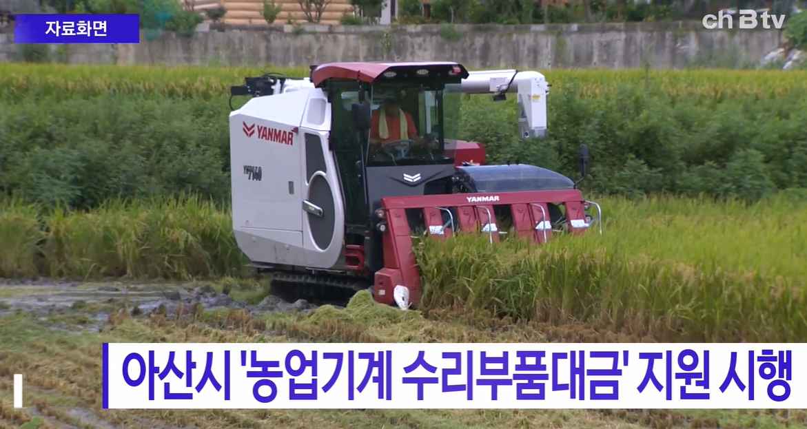 [Btv 중부뉴스] 아산시 '농업기계 수리부품대금' 지원 시행