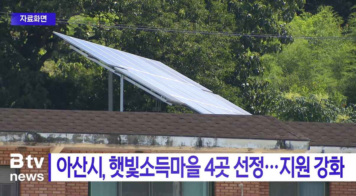 [Btv 뉴스] 아산시, 햇빛소득마을 4곳 선정…지원 강화