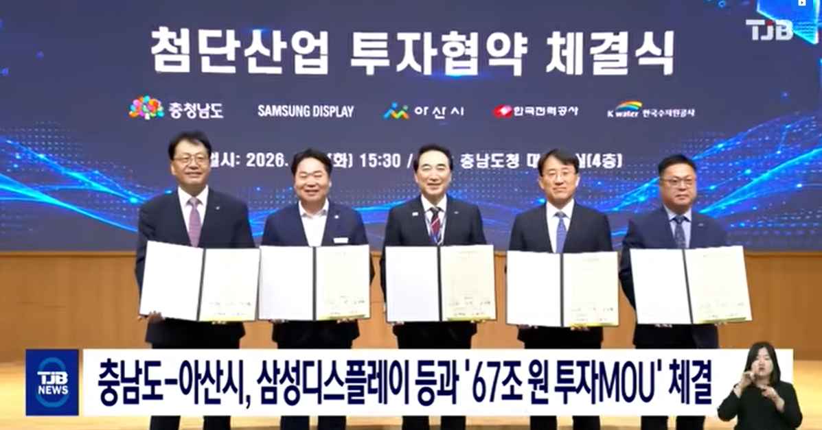[TJB 8 뉴스] 충남도-아산시, 삼성디스플레이 등과 '67조 원 투자MOU' 체결