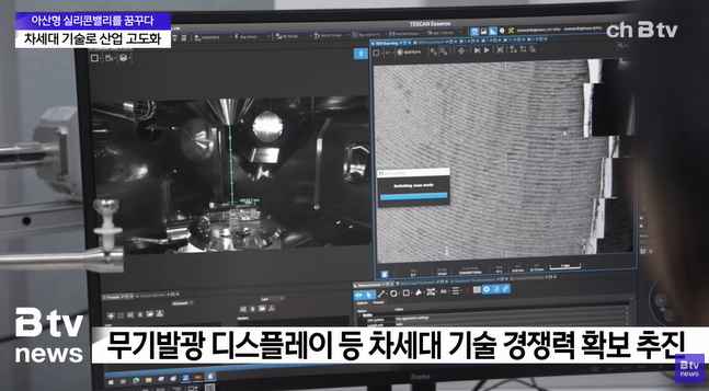 [Btv 뉴스] [아산형 실리콘밸리를 꿈꾸다] ③ 반도체·디스플레이 중심 '아산'…고도화 집중