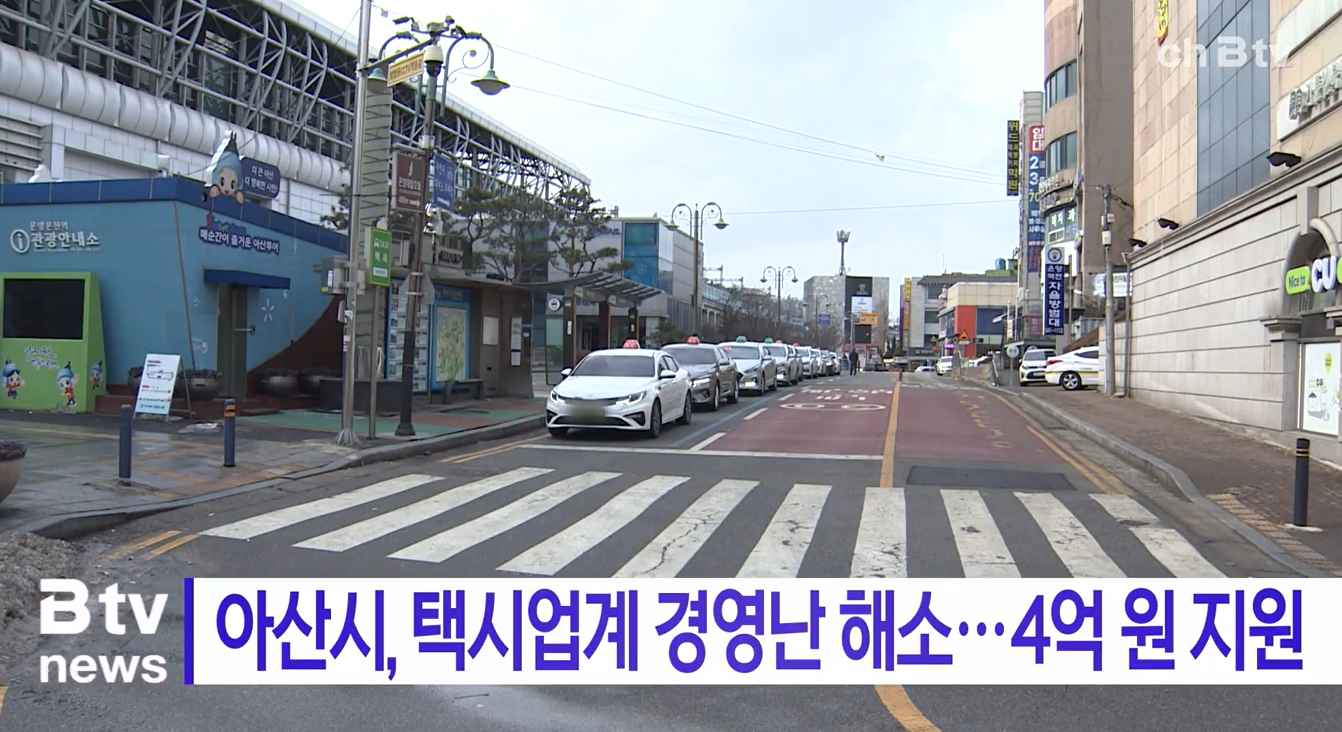[Btv 중부뉴스] 아산시, 택시업계 경영난 해소…4억 원 지원