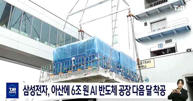 [TJB 8 뉴스] 삼성전자, 아산에 6조 원 AI 반도체 공장 다음 달 착공