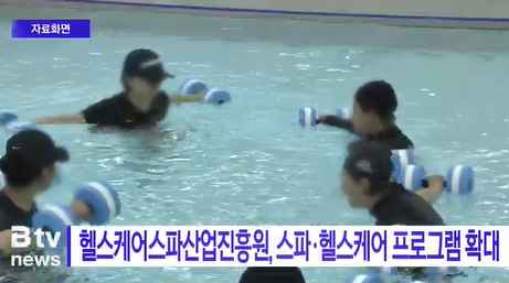 [Btv 뉴스] 헬스케어스파산업진흥원, 스파·헬스케어 프로그램 확대