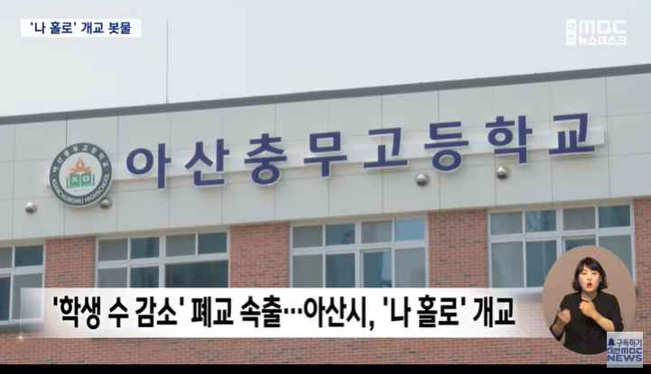 [대전MBC 뉴스데스크] 아산시 '나 홀로' 개교 봇물.. 결국 '일자리'