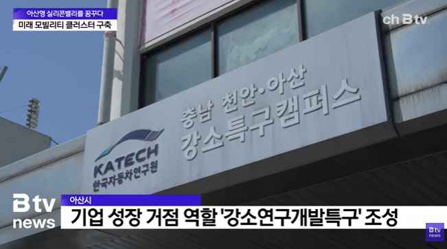 [Btv 뉴스] [아산형 실리콘밸리를 꿈꾸다] ② '미래 모빌리티' 키운다…클러스터 본격화