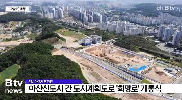 [Btv 중부뉴스] 아산 탕정~천안 불당 연결 '희망로' 개통