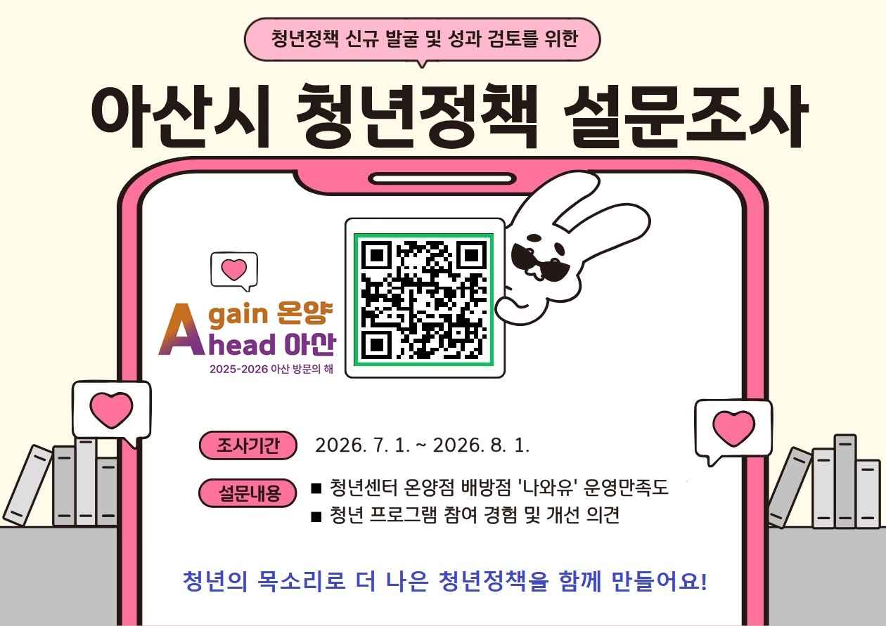 청년이 만드는 아산의 미래… “청년정책 설문조사 참여하세요”