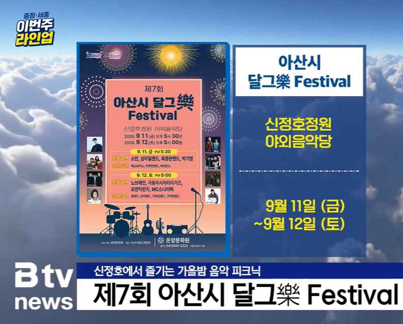 [Btv 뉴스] '실력파 뮤지션 집합체' 아산시 달그락(樂) 페스티벌