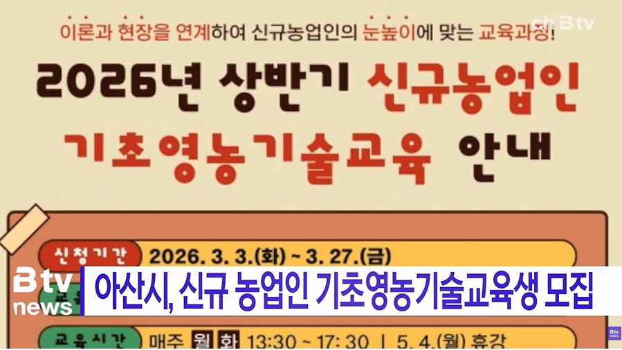 [Btv 중부뉴스] 아산시, 신규 농업인 기초영농기술교육생 모집