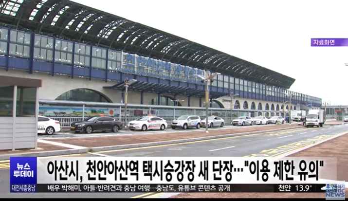 [대전MBC 뉴스투데이] 아산시, 천안아산역 택시승강장 다음 달까지 새 단장