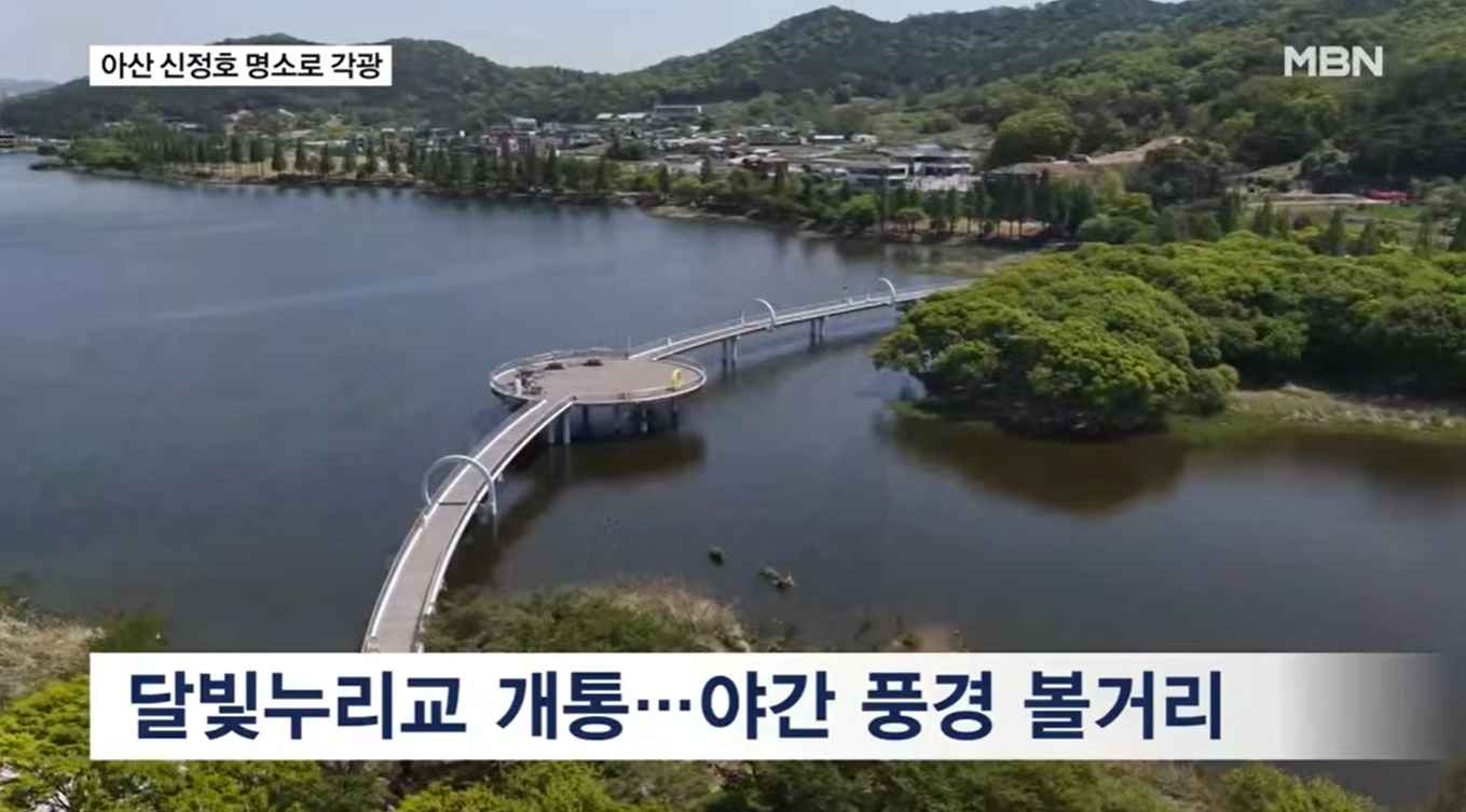 [MBN 전국네트워크뉴스] 정원에 교량 야경까지…아산 신정호 명소로 각광