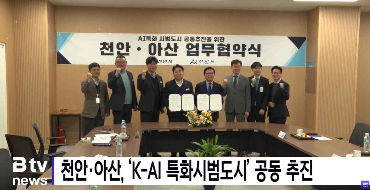 [Btv 중부뉴스] 천안·아산, ‘K-AI 특화시범도시’ 공동 추진