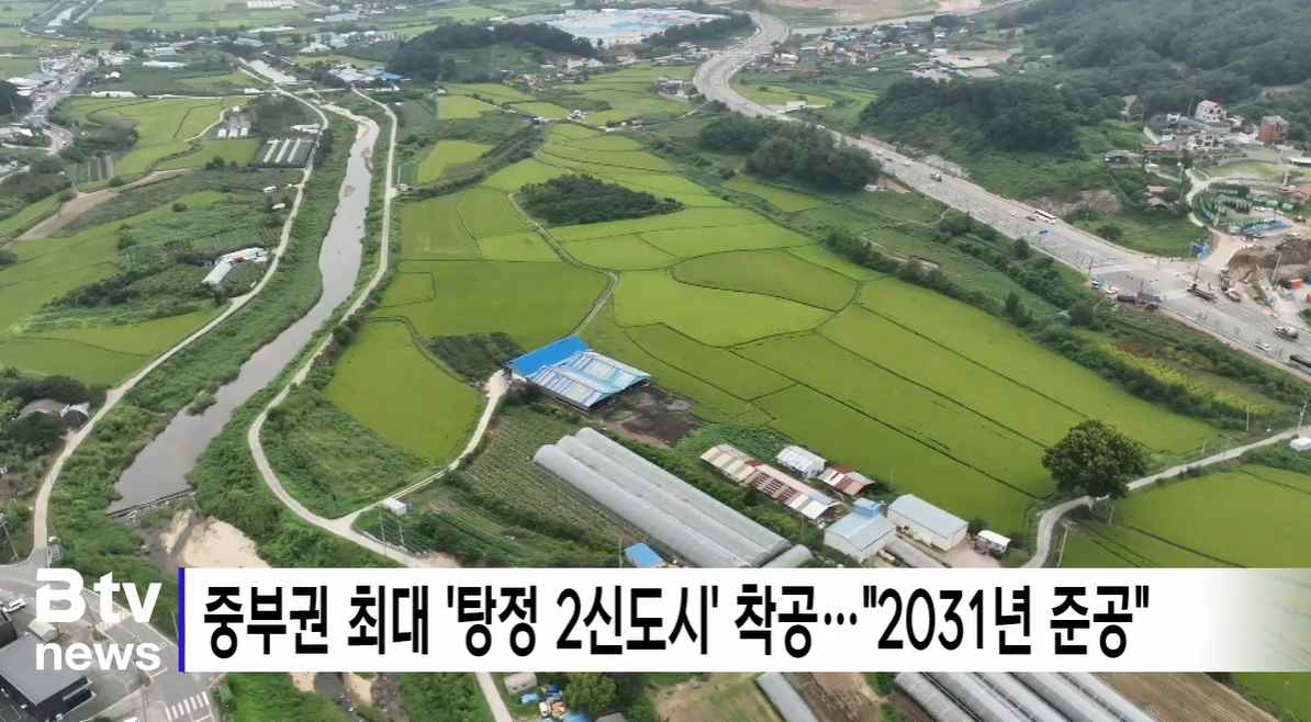 [Btv 뉴스] 중부권 최대 '탕정 2신도시' 착공…