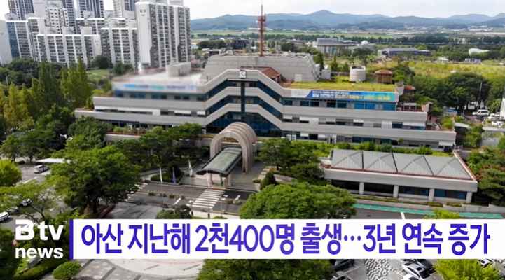 [Btv 뉴스] 아산 지난해 2,400명 출생… 3년 연속 증가