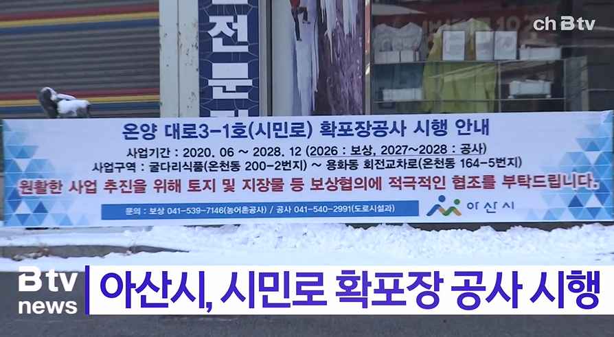 [Btv 중부뉴스] 아산시, 시민로 확포장 공사 시행