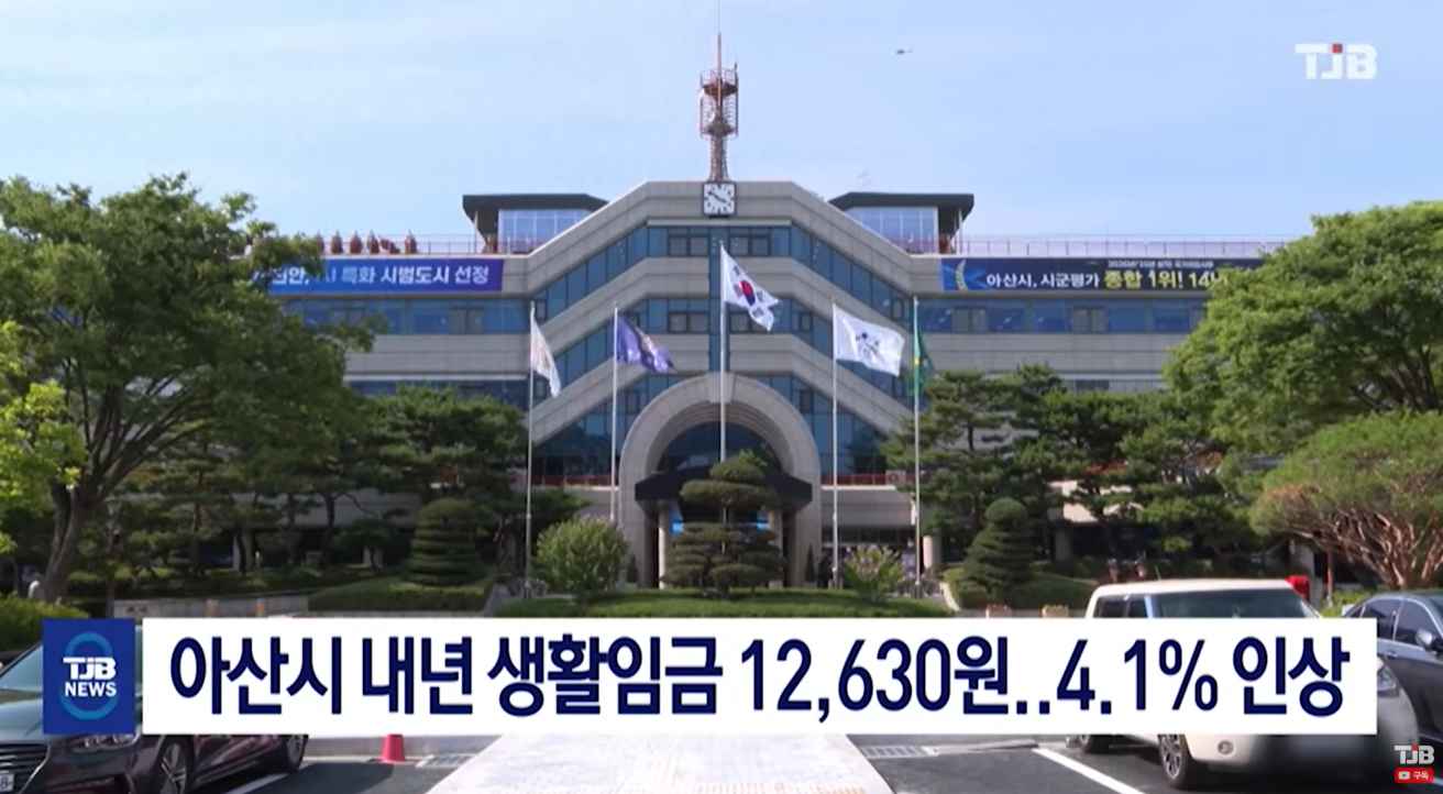 [TJB 8 뉴스]  아산시 내년 생활임금 12,630원..4.1% 인상