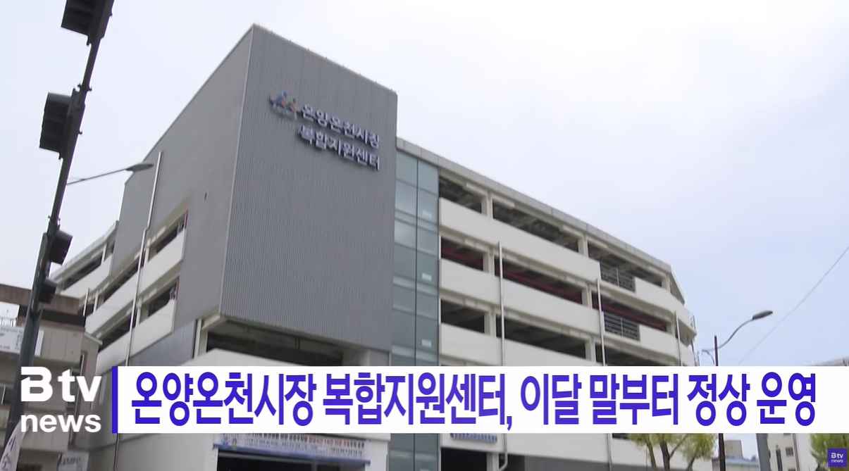 [Btv 중부뉴스] '온양온천시장 복합지원센터, 이달 말부터 정상 운영
