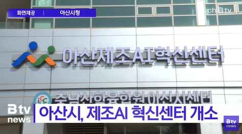 [Btv 중부뉴스] 아산시, 제조AI 혁신센터 개소