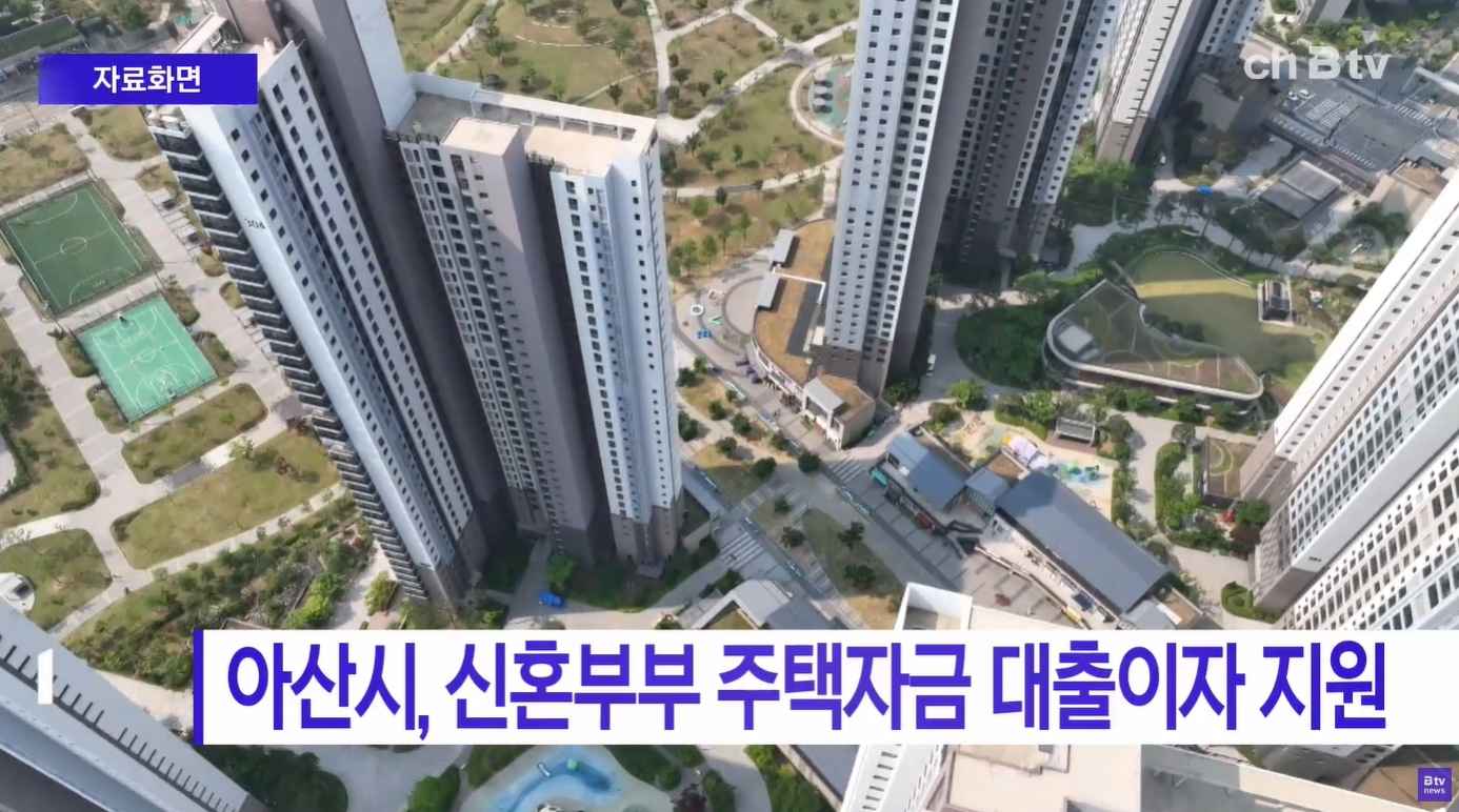 [Btv 중부뉴스] 아산시, 신혼부부 주택자금 대출이자 지원