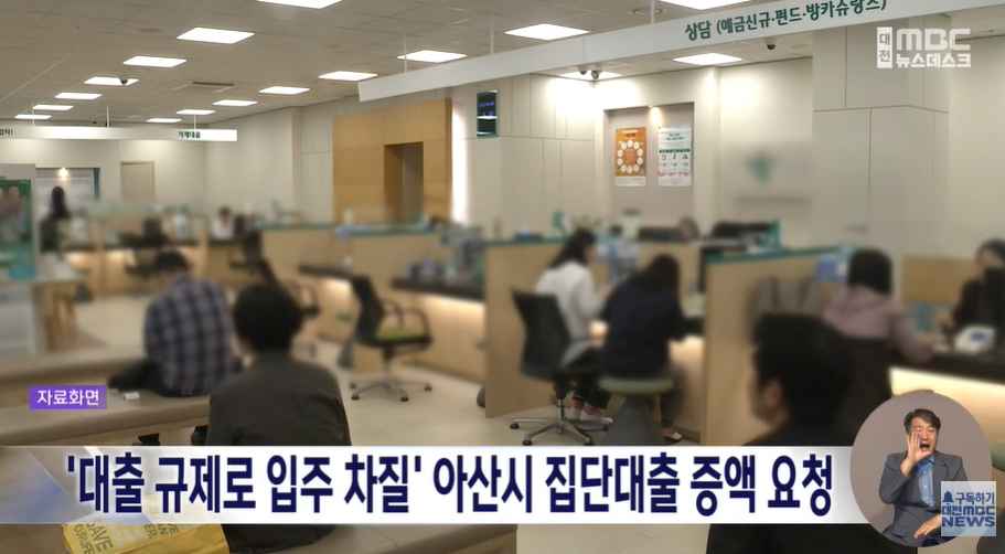 [대전MBC 뉴스데스크] '대출 규제로 입주 차질' 아산시 집단대출 증액 요청  