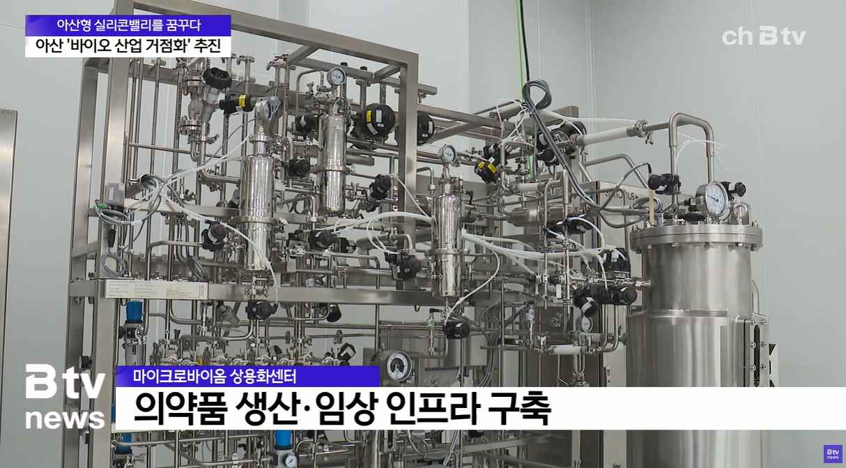 [Btv 중부뉴스] '바이오 인프라 등에 업고 'K-바이오 중심' 도약