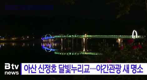 [Btv 뉴스] 아산 신정호 달빛누리교…야간관광 새 명소